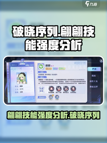 破晓序列：翩翩技能强度分析，超🔥厉害！截图1