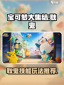 宝可梦大集结耿鬼技能介绍介绍