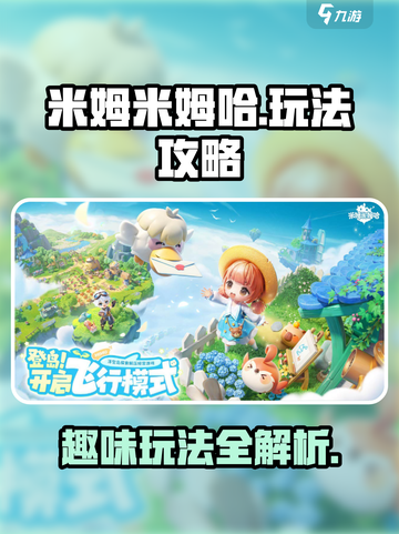 米姆米姆哈玩法是什么介绍截图1