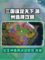 三国谋定天下💥出生州选择攻略，落州强势崛起！🔥