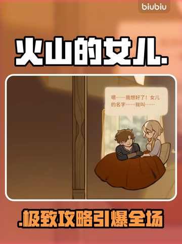 🔥《火山的女儿》父亲评价速升秘籍💥截图1