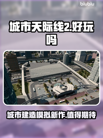 城市天际线2🔥上线！好玩到停不下来🎉截图1