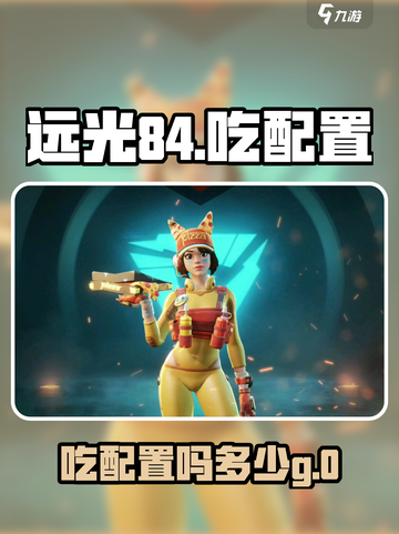 远光84吃配置吗？玩转原神⚡仅需这个数！截图1