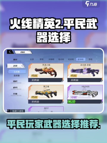 火线精英2平民玩家武器选择推荐💥🔥截图1