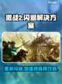 激战2黑屏闪退？用这个加速器🔥直接搞定！🎮