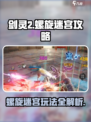 剑灵2螺旋迷宫攻略介绍