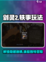 剑灵2手游轶事是什么介绍
