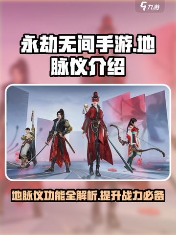 永劫无间手游地脉仪介绍介绍截图1
