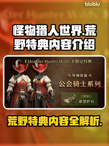 怪物猎人🔥荒野特典内容大揭秘！💎截图1