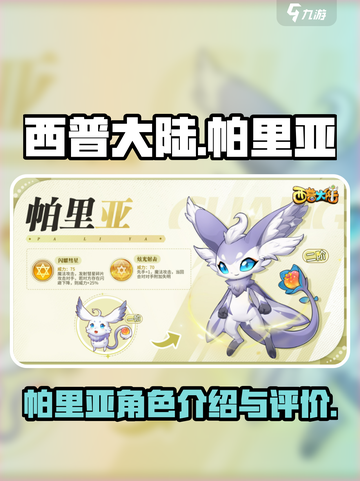 西普大陆手游🔥帕里亚超强介绍来啦！💥截图1