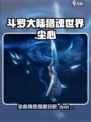 斗罗大陆猎魂世界尘心怎么样介绍