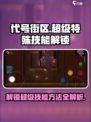 代号街区服务生超级特殊技能怎么解锁介绍