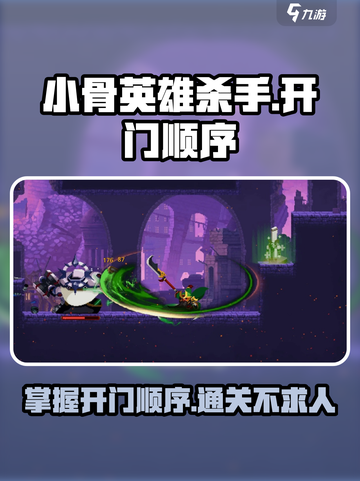 小骨英雄killer💡开门顺序攻略全流程游戏名超详细！截图1