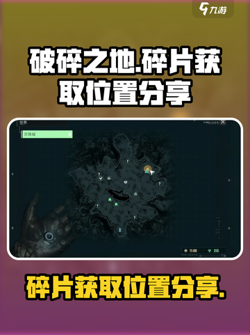 破碎之地碎片在哪里介绍截图1