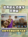 世界启元🔥百家学宫增益效果全攻略✨