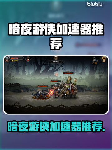 🎮暗夜游侠加速器推荐！秒杀延迟🔥截图1