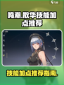 鸣潮散华技能加点怎么选介绍