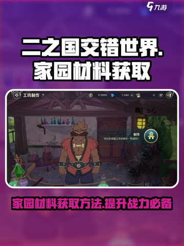二之国交错世界家园材料攻略介绍截图1
