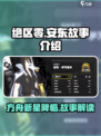 绝区零安东怎么样介绍