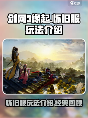 剑网3缘起是怀旧服吗介绍截图1