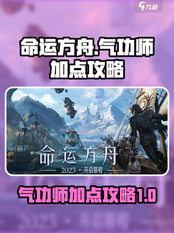 命运方舟气功师加点🔥最强攻略来啦！💥截图1
