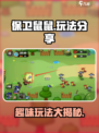保卫鼠鼠玩法有哪些介绍