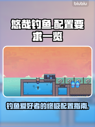 悠哉钓鱼配置要求💡低配电脑能玩悠哉钓鱼吗？🔥截图1