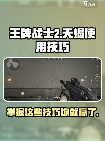 王牌战士⚡天蝎2技能超强技巧分享！💥截图1