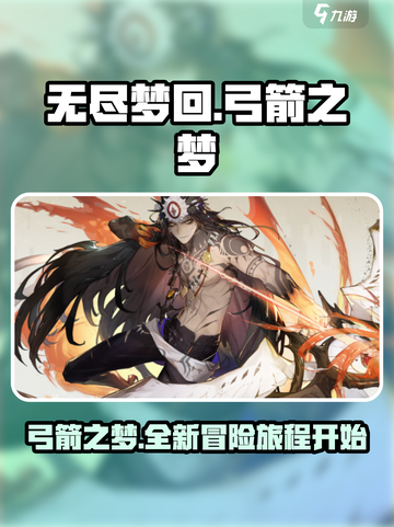 无尽梦回弓箭之梦怎么样介绍截图1