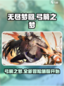 无尽梦回弓箭之梦怎么样介绍
