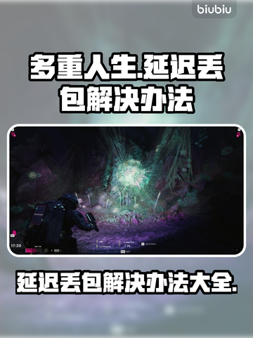 多重人生延迟丢包？一招解决💡游戏流畅必备！截图1