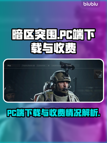 暗区突围PC端免费下载🔗，无限畅玩💡截图1