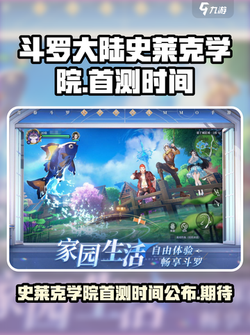 斗罗大陆史莱克学院首测时间介绍介绍截图1