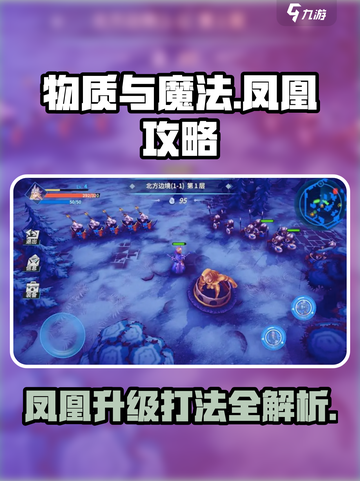 物质与魔法🔥凤凰升级打法全攻略✨截图1