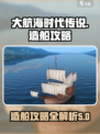 大航海时代传说造船攻略介绍