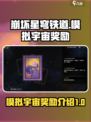 崩坏星穹铁道模拟宇宙奖励是什么介绍