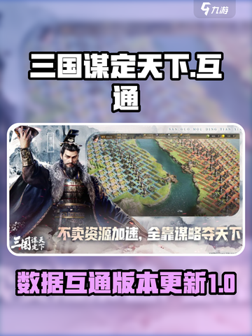 三国谋定天下🔥数据互通超燃体验🎉截图1