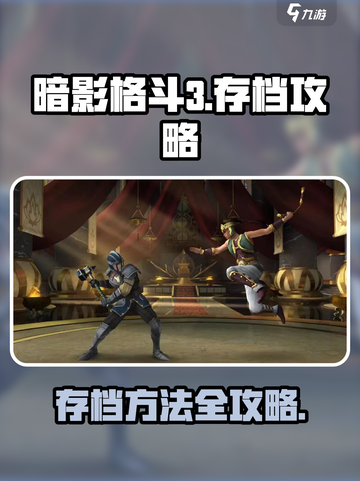 暗影格斗3怎么保存存档介绍截图1