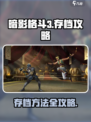 暗影格斗3怎么保存存档介绍