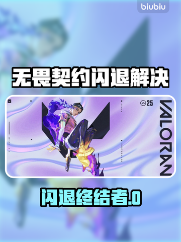 🎮无畏契约闪退？一招解决！截图1