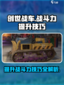 创世战车战斗力怎么提升介绍