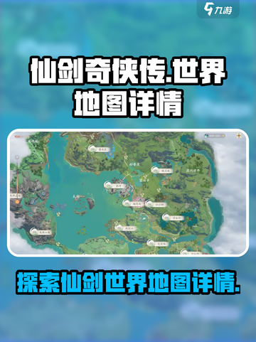 仙剑世界地图🔥超详细解析，游戏迷必看！截图1