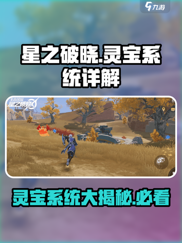 星之破晓灵宝是什么介绍截图1