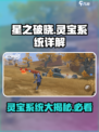 星之破晓灵宝是什么介绍