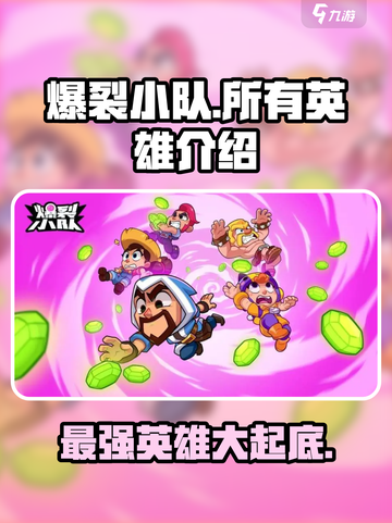 爆裂小队🔥英雄全介绍，游戏人物大揭秘！🎮截图1