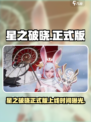 《星之破晓》正式版上线时间曝光！🎮🔥