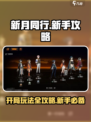 新月同行新手攻略大全介绍
