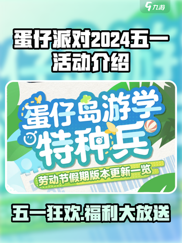 💥蛋仔派对五一活动大曝光！🎉截图1