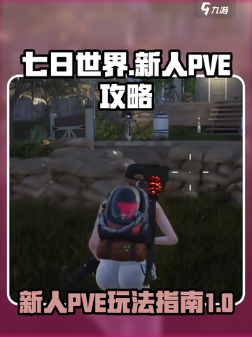 七日世界PVE攻略介绍截图1
