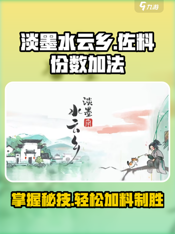 淡墨水云乡佐料份数怎么加介绍截图1